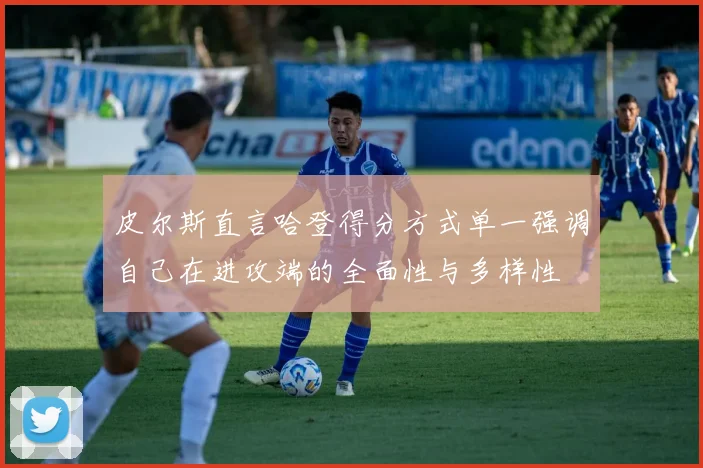 皮尔斯直言哈登得分方式单一强调自己在进攻端的全面性与多样性