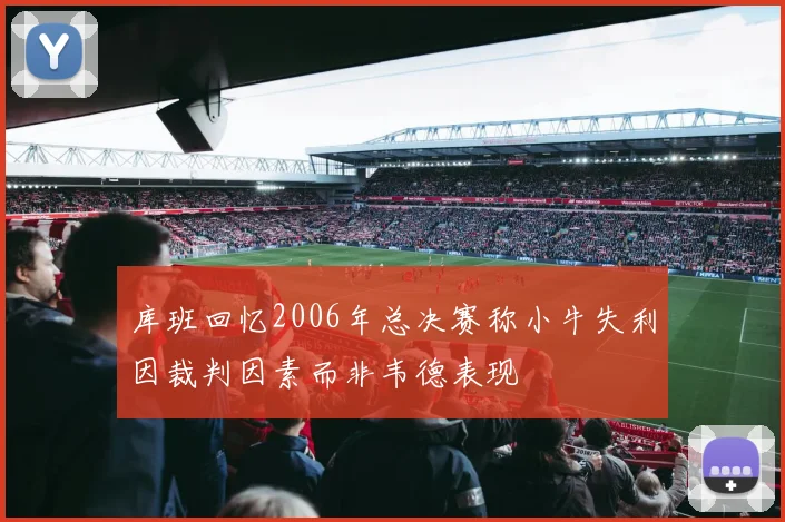 库班回忆2006年总决赛称小牛失利因裁判因素而非韦德表现