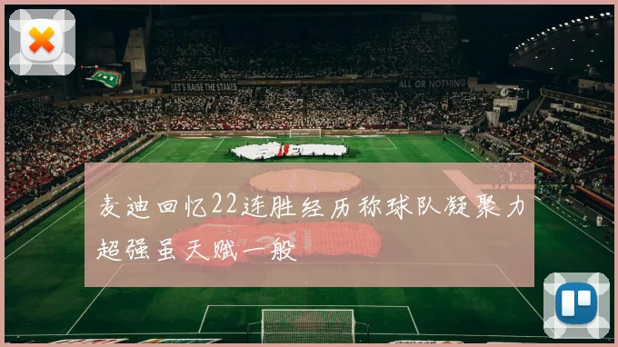 麦迪回忆22连胜经历称球队凝聚力超强虽天赋一般