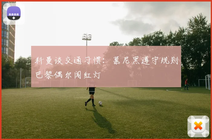 科曼谈交通习惯：慕尼黑遵守规则巴黎偶尔闯红灯
